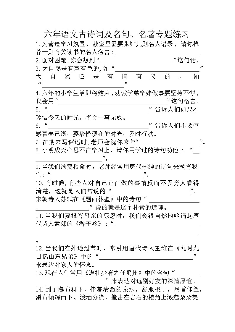 古诗名句级名著专题练习(试题)2022年语文六年级下册+无答案01