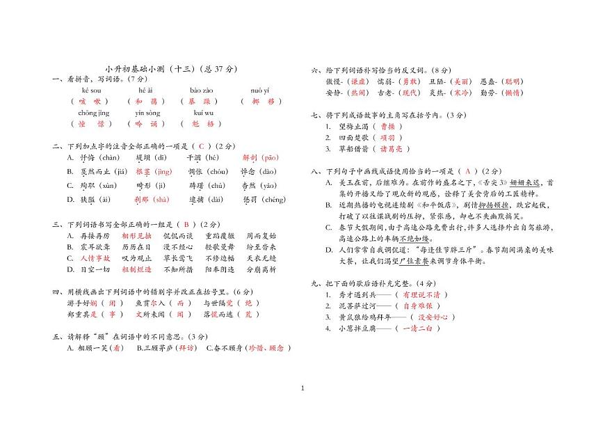 小升初基础小测(十三)答案版第1页