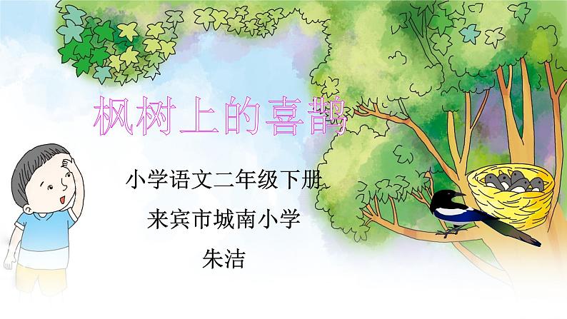 小学语文人教课标版(部编)二年级下册枫树上的喜鹊2课件第1页