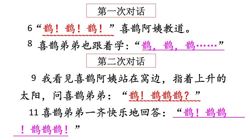 小学语文人教课标版(部编)二年级下册枫树上的喜鹊2课件第4页