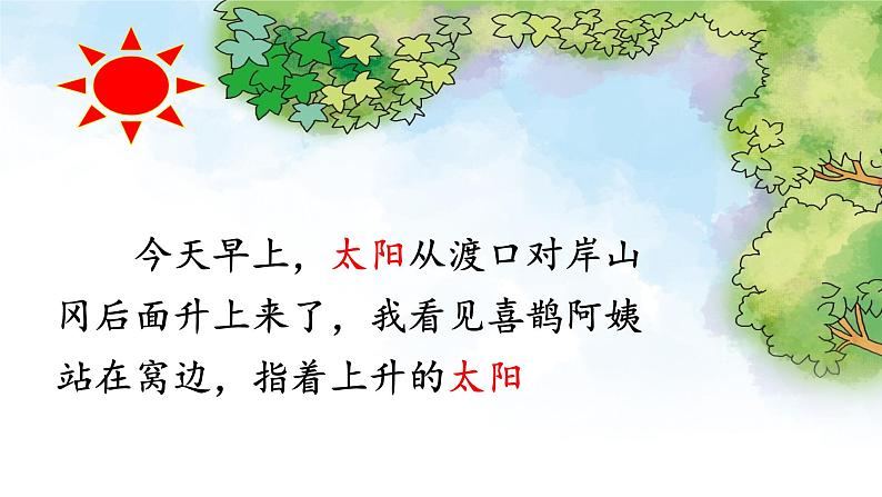 小学语文人教课标版(部编)二年级下册枫树上的喜鹊2课件第7页