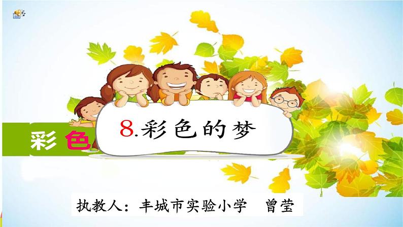 小学语文人教课标版(部编)二年级下册彩色的梦5课件第1页