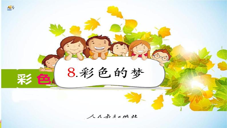 小学语文人教课标版(部编)二年级下册彩色的梦5课件第7页