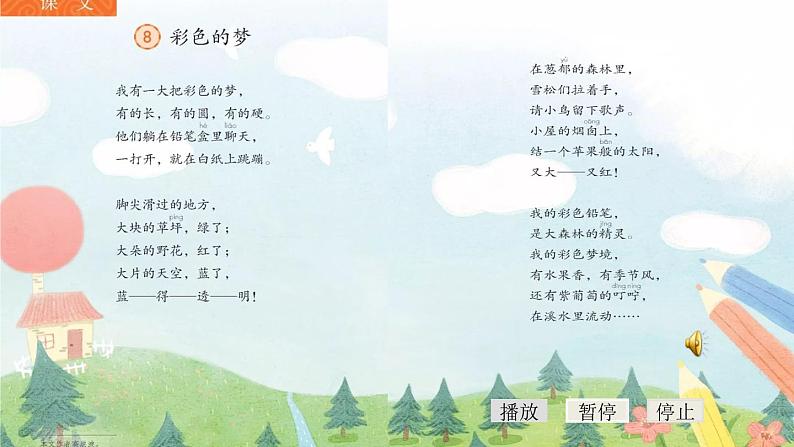 小学语文人教课标版(部编)二年级下册彩色的梦5课件第8页