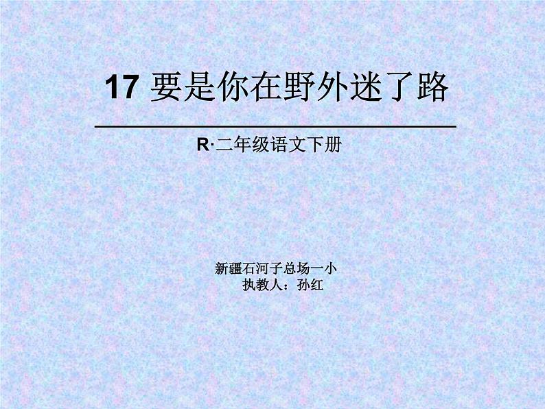 小学语文人教课标版(部编)二年级下册要是你在野外迷了路课件第2页