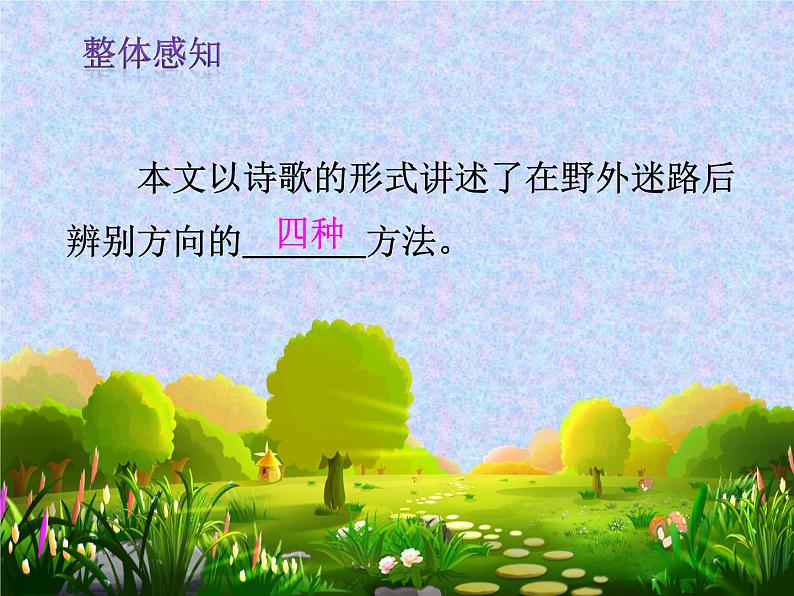小学语文人教课标版(部编)二年级下册要是你在野外迷了路课件第5页