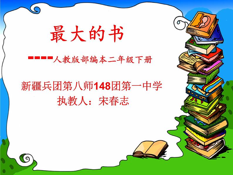 小学语文人教课标版(部编)二年级下册语文园地六我爱阅读2课件第1页