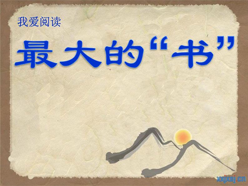 小学语文人教课标版(部编)二年级下册语文园地六我爱阅读2课件第3页