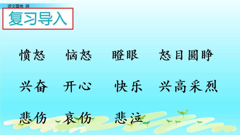 小学语文人教课标版（部编）二年级下册语文园地四书写提示+日积月累课件02