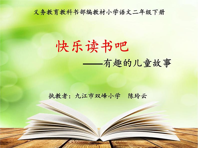小学语文人教课标版(部编)二年级下册快乐读书吧1课件第1页