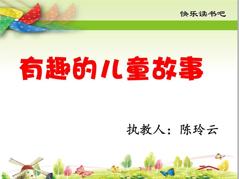 小学语文人教课标版(部编)二年级下册快乐读书吧1课件第2页