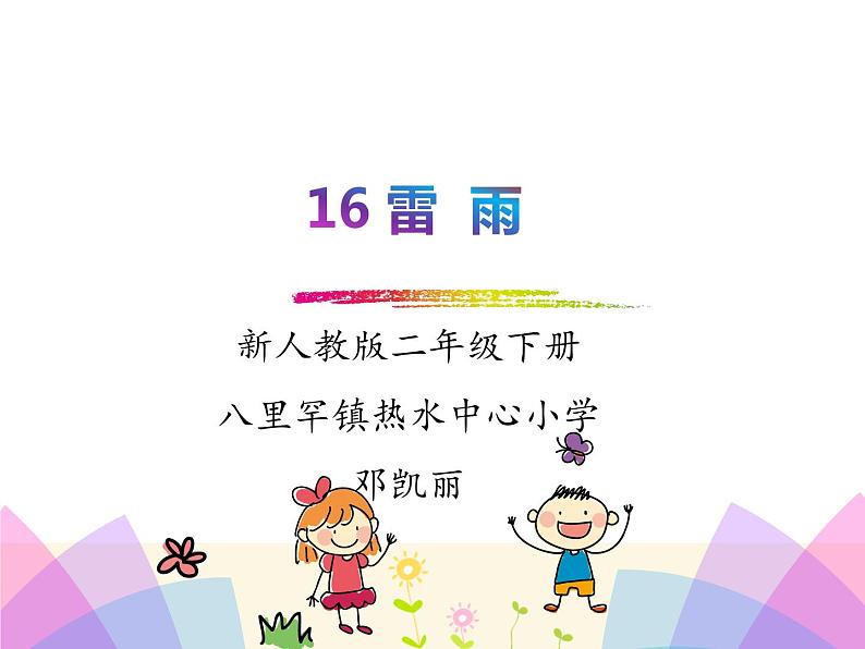 小学语文人教课标版(部编)二年级下册雷雨课件第1页