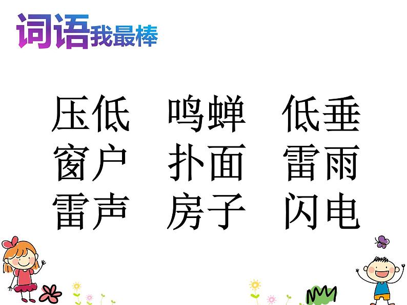 小学语文人教课标版(部编)二年级下册雷雨课件第2页