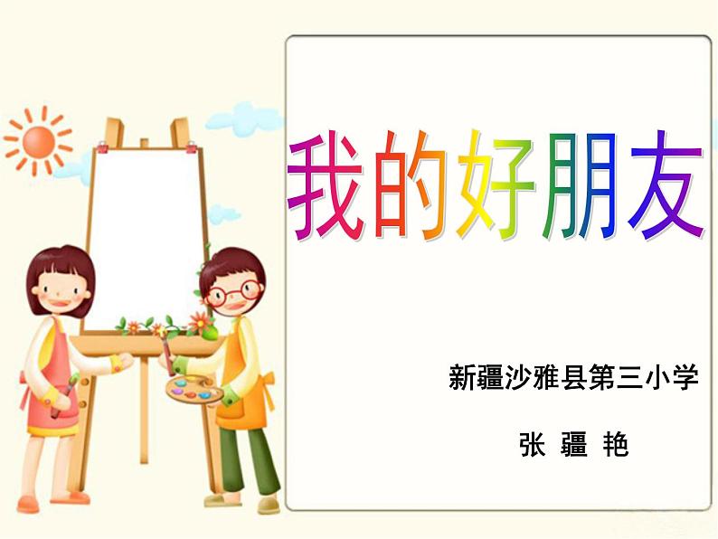 小学语文人教课标版(部编)二年级下册语文园地四写话课件第1页
