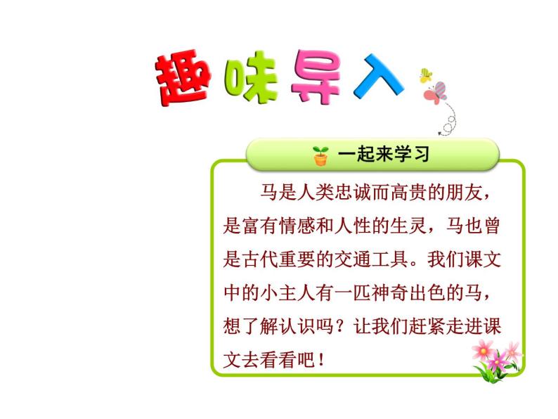 小学语文人教课标版（部编）二年级下册一匹出色的马课件01