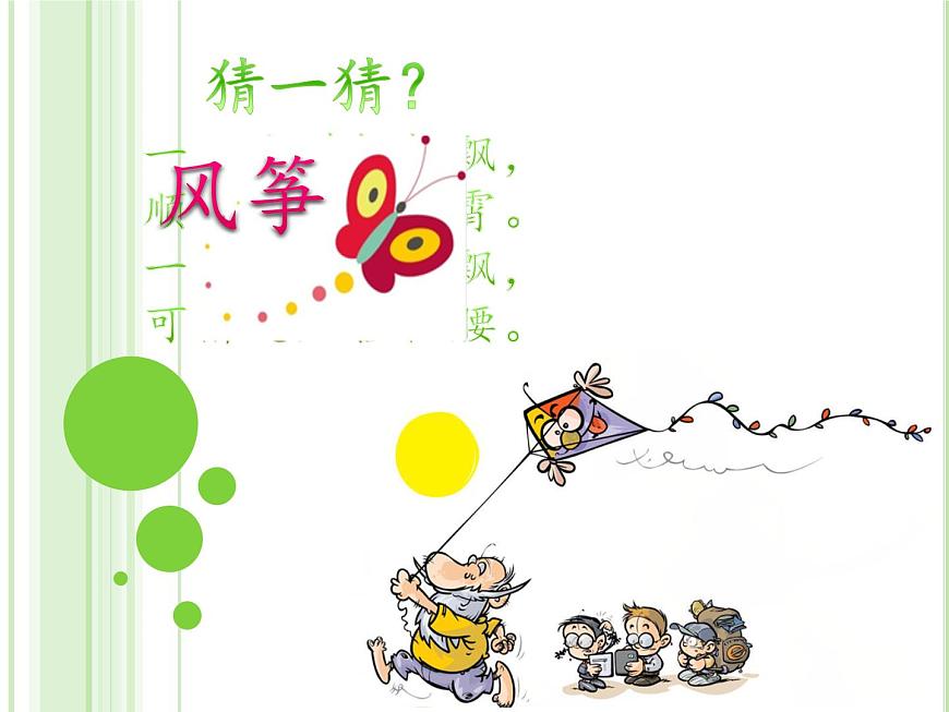 小學(xué)語文人教課標(biāo)版(部編)二年級下冊村居1課件第1頁