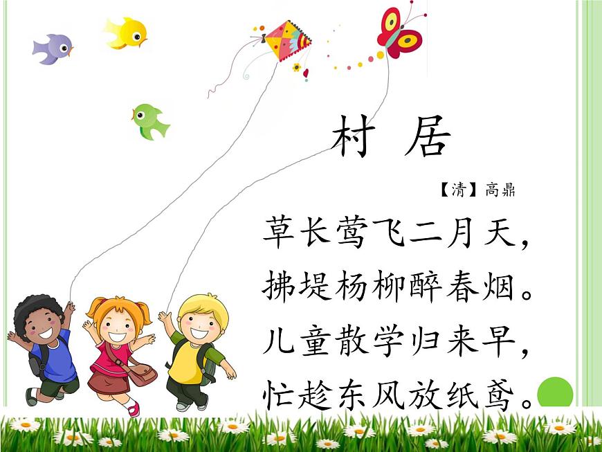 小學(xué)語文人教課標(biāo)版(部編)二年級下冊村居1課件第2頁