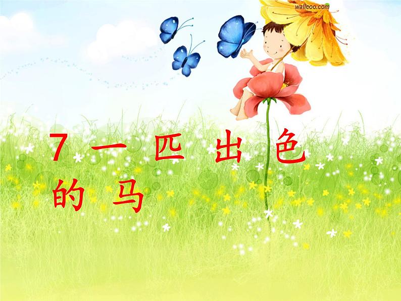 小学语文人教课标版(部编)二年级下册一匹出色的马课件01