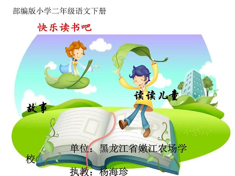小学语文人教课标版(部编)二年级下册快乐读书吧2课件第1页