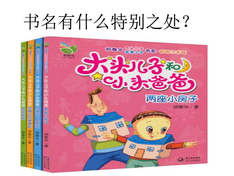 小学语文人教课标版(部编)二年级下册快乐读书吧2课件第3页