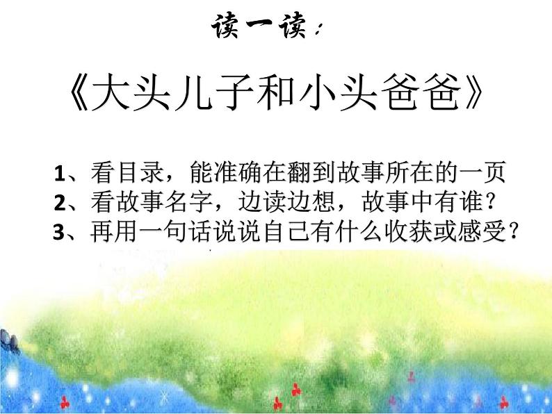 小学语文人教课标版(部编)二年级下册快乐读书吧2课件第7页