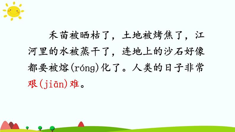 小学语文人教课标版(部编)二年级下册羿射九日课件02