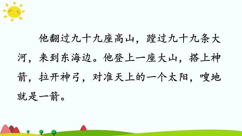 小学语文人教课标版(部编)二年级下册羿射九日课件07