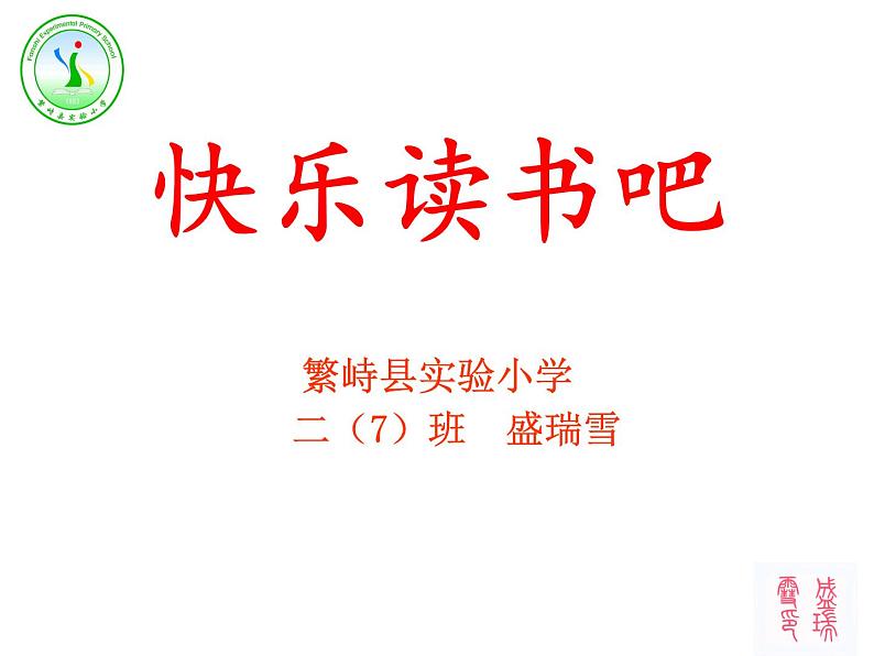 小学语文人教课标版(部编)二年级下册快乐读书吧课件第1页