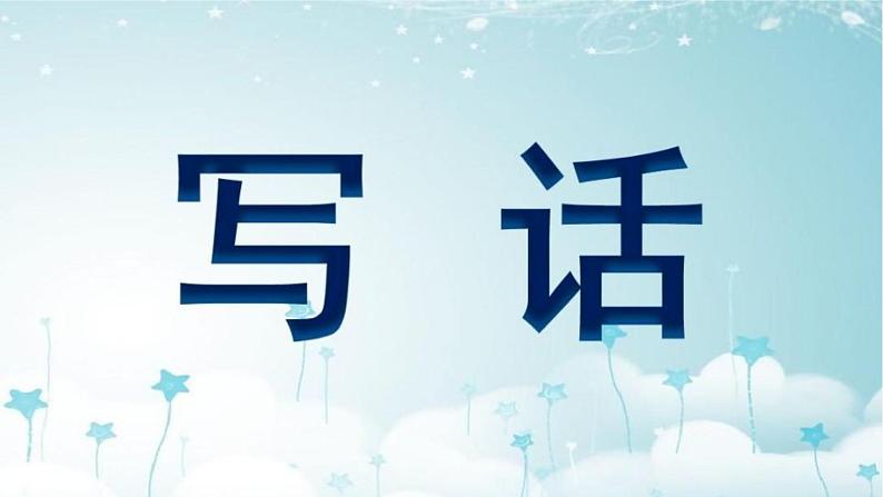 小学语文人教课标版(部编)二年级下册语文园地七写话3课件第2页