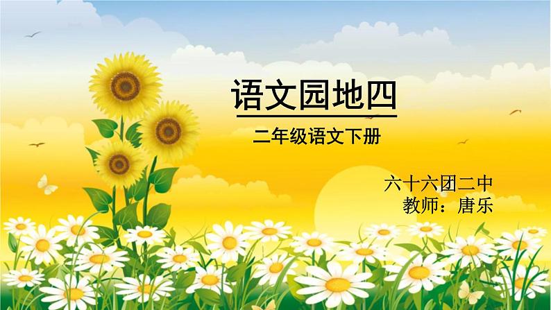 小学语文人教课标版(部编)二年级下册语文园地四识字加油站+字词句运用4课件第1页