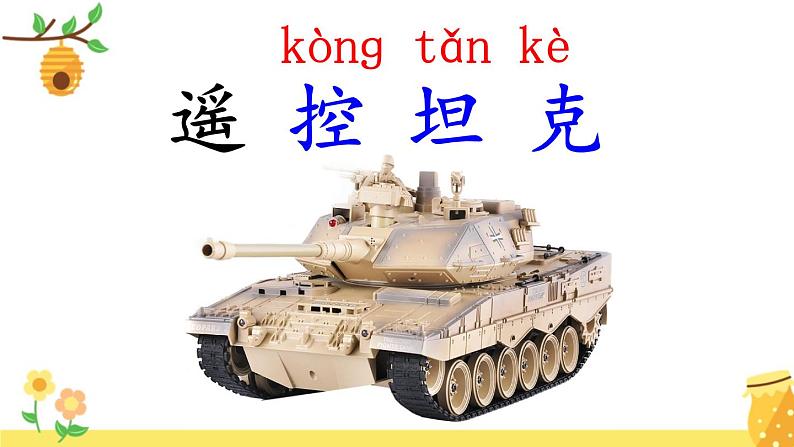 小学语文人教课标版(部编)二年级下册语文园地四识字加油站+字词句运用4课件第7页