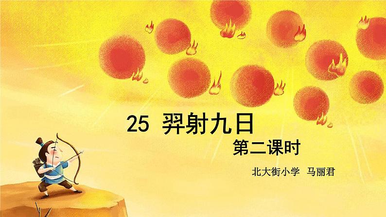 小学语文人教课标版(部编)二年级下册25羿射九日课件07