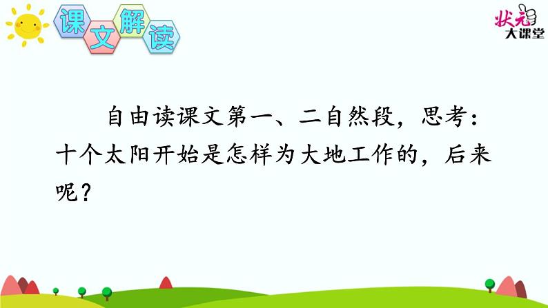 小学语文人教课标版(部编)二年级下册25羿射九日课件08