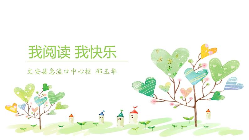 小学语文人教课标版(部编)二年级下册语文园地六我爱阅读课件第1页