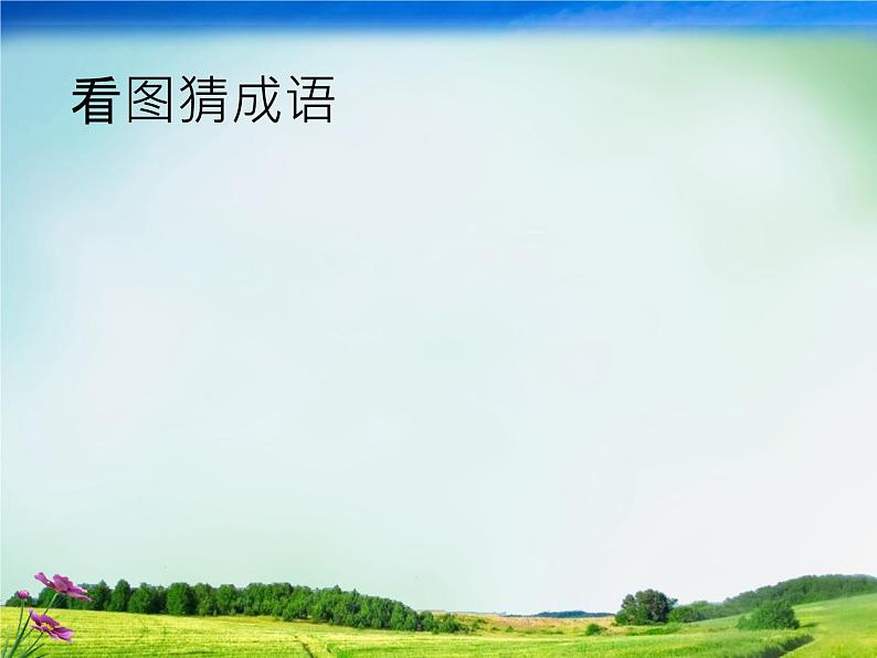小学语文人教课标版(部编)二年级下册亡羊补牢2课件02