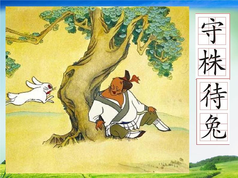 小学语文人教课标版(部编)二年级下册亡羊补牢2课件06