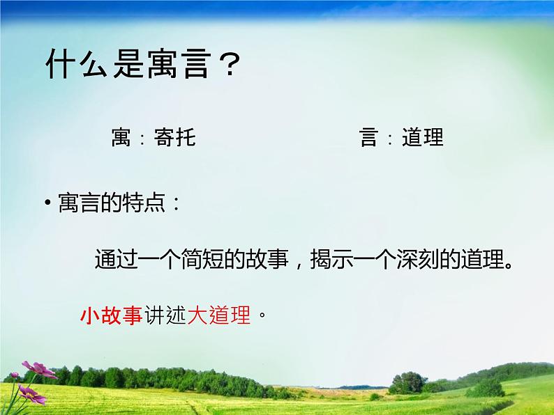 小学语文人教课标版(部编)二年级下册亡羊补牢2课件08