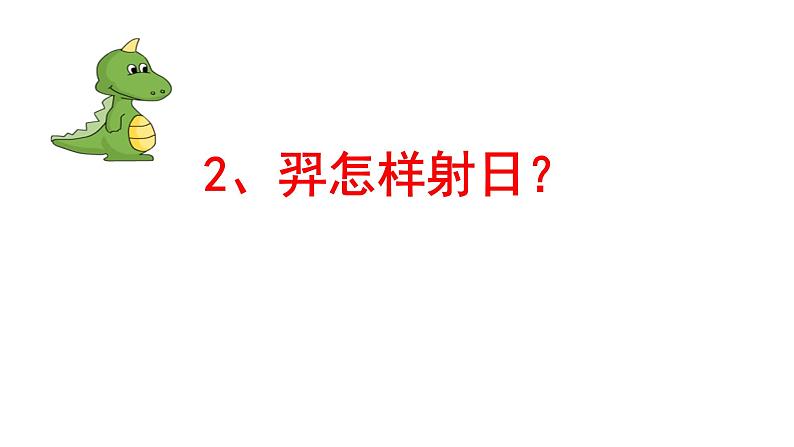 小学语文人教课标版(部编)二年级下册羿射九日课件07