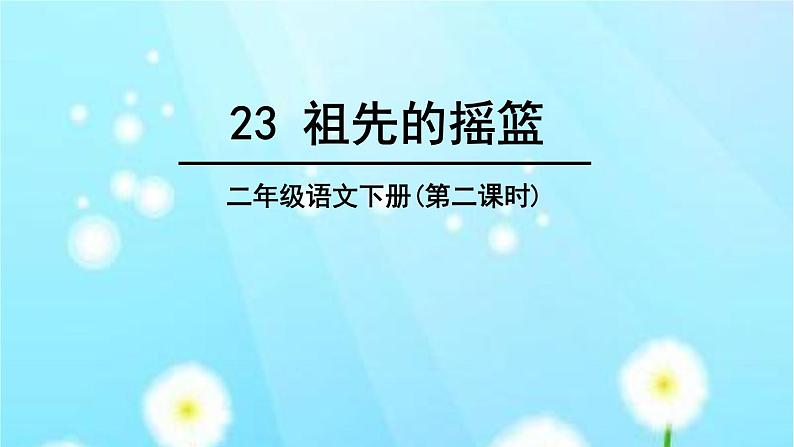 小学语文人教课标版(部编)二年级下册祖先的摇篮课件第1页