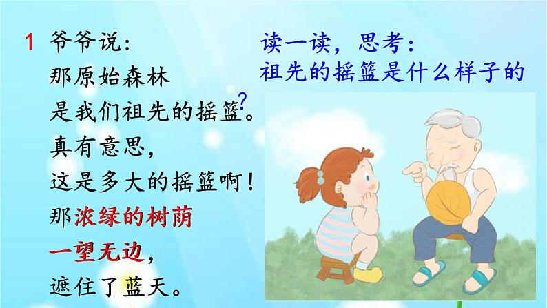 小学语文人教课标版(部编)二年级下册祖先的摇篮课件第5页