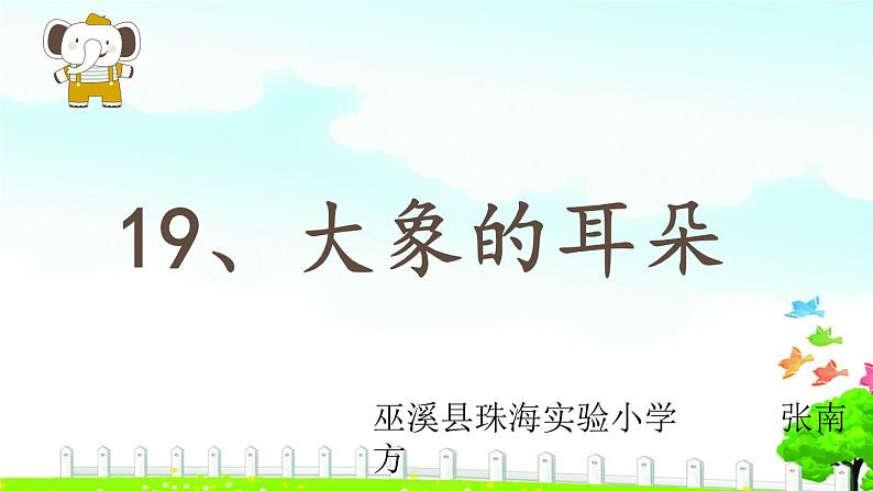 小学语文人教课标版(部编)二年级下册大象的耳朵课件第1页