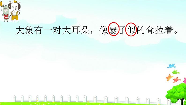 小学语文人教课标版(部编)二年级下册大象的耳朵课件第6页