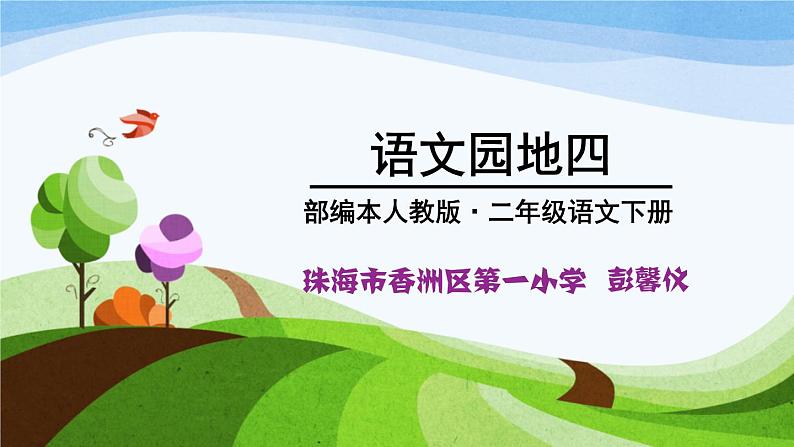 小学语文人教课标版(部编)二年级下册语文园地四识字加油站+字词句运用1课件第1页