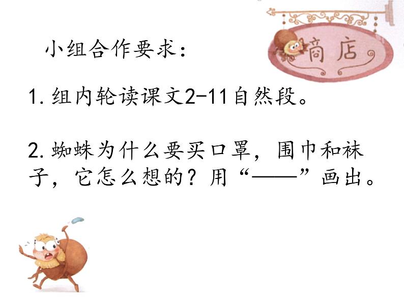小学语文人教课标版(部编)二年级下册2蜘蛛开店课件04