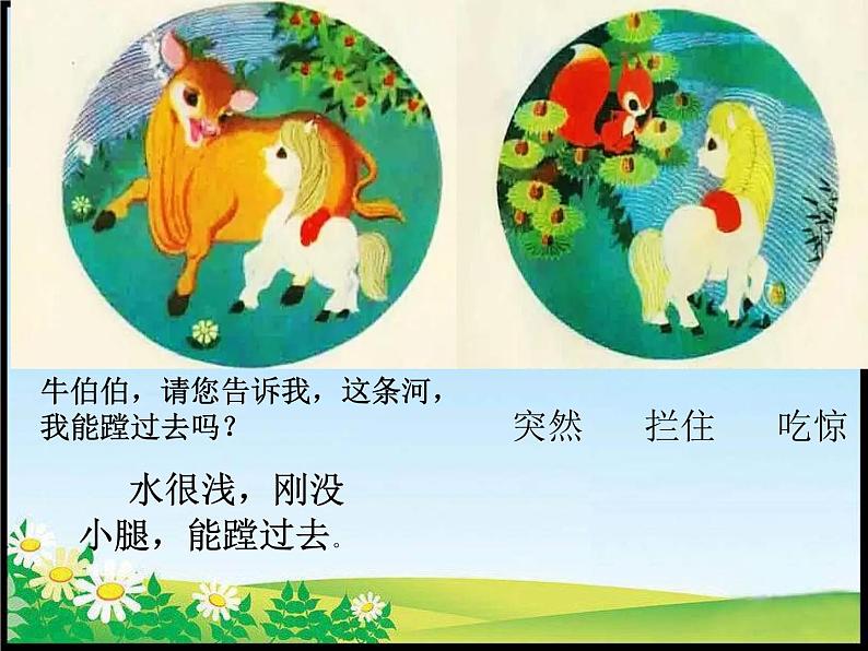 小学语文人教课标版(部编)二年级下册4小马过河4课件03