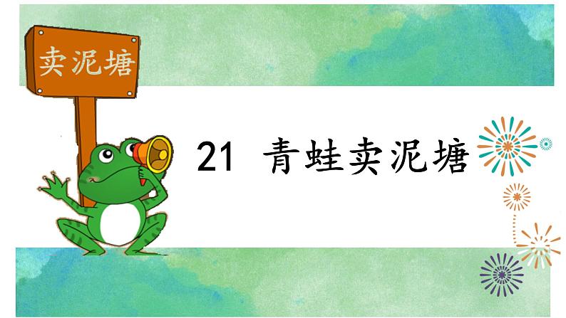 小学语文人教课标版(部编)二年级下册21青蛙卖泥塘课件第1页