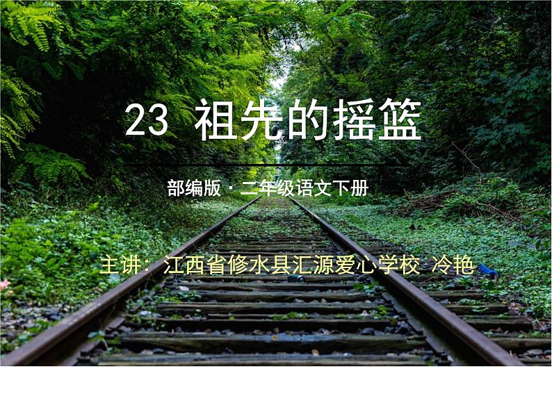小学语文人教课标版(部编)二年级下册23祖先的摇篮课件01