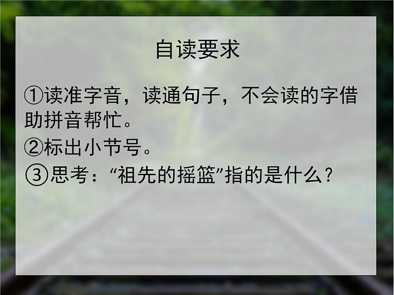 小学语文人教课标版(部编)二年级下册23祖先的摇篮课件06