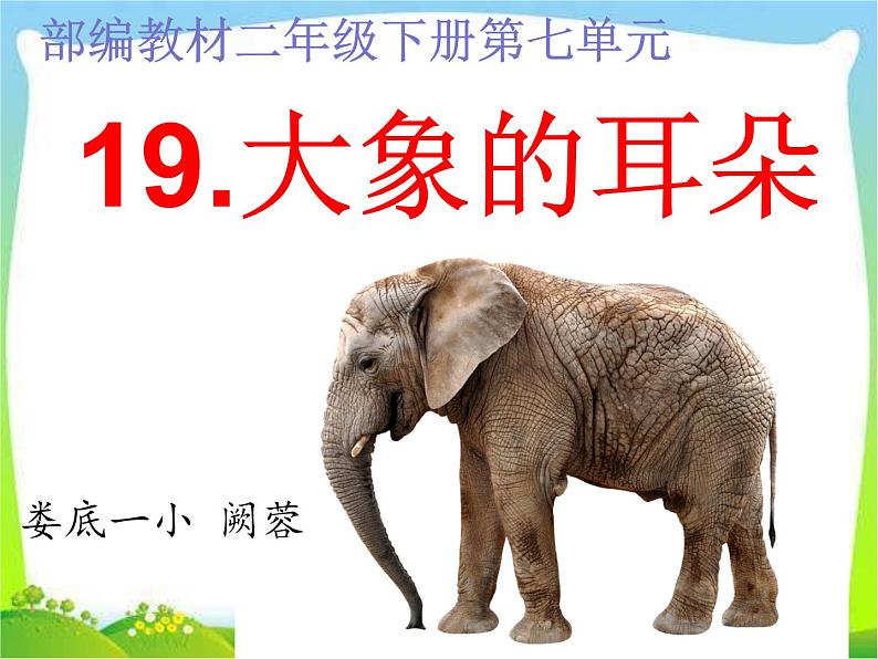小学语文人教课标版(部编)二年级下册9大象的耳朵4课件第1页