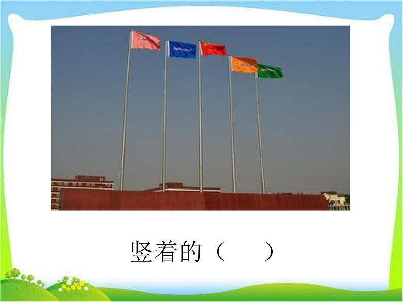 小学语文人教课标版(部编)二年级下册9大象的耳朵4课件第8页